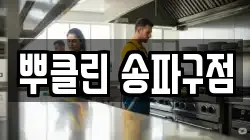 뿌클린 송파구점