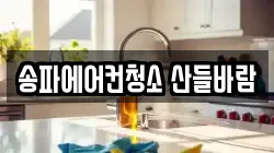송파에어컨청소 산들바람
