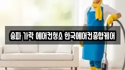 송파 가락 에어컨청소 한국에어컨종합케어