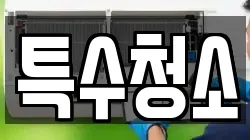 특수청소