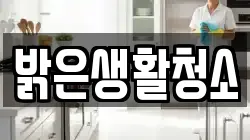 밝은생활청소