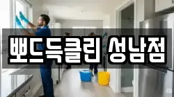 뽀드득클린 성남점