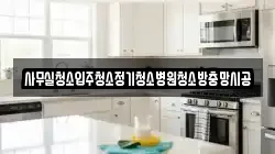 사무실청소입주청소정기청소병원청소방충망시공