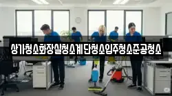 상가청소화장실청소계단청소입주청소준공청소