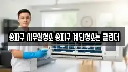 송파구 사무실청소 송파구 계단청소는 클린더