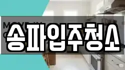 송파입주청소