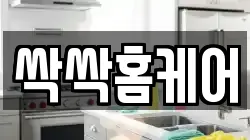 서울특별시 송파구 거여동 청소,입주청소,사무실청소,에어컨청소,특수청소,상가청소,거주청소,유품정리