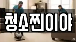 청소찐이야