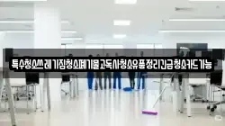 특수청소쓰레기집청소폐기물고독사청소유품정리긴급청소카드가능