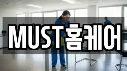 MUST홈케어