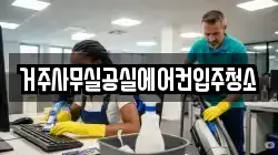 거주사무실공실에어컨입주청소