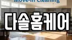 다솔홈케어