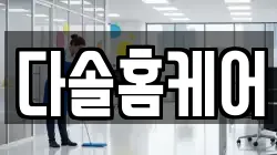 서울특별시 송파구 마천동 청소,입주청소,사무실청소,에어컨청소,특수청소,상가청소,거주청소,유품정리