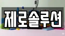 제로솔루션
