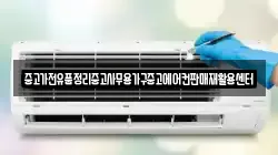 중고가전유품정리중고사무용가구중고에어컨판매재활용센터