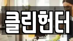 클린헌터