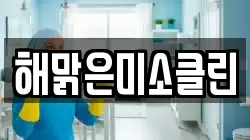 해맑은미소클린
