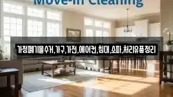 가정폐기물수거,가구,가전,에어컨,침대,소파,처리유품정리