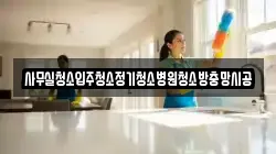 사무실청소입주청소정기청소병원청소방충망시공