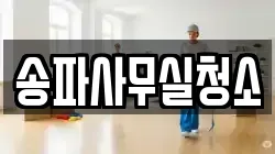송파사무실청소