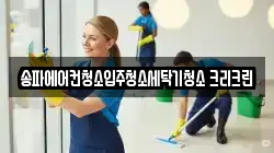 송파에어컨청소입주청소세탁기청소 크리크린