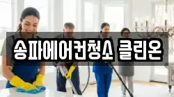 송파에어컨청소 클린온