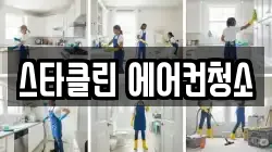 스타클린 에어컨청소