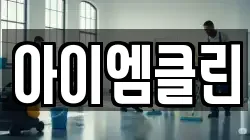 아이엠클린