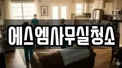 에스엠사무실청소