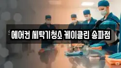 서울특별시 송파구 문정동 청소,입주청소,사무실청소,에어컨청소,특수청소,상가청소,거주청소,유품정리