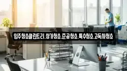 입주청소클린트리.상가청소.준공청소.특수청소.고독사청소