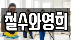 철수와영희