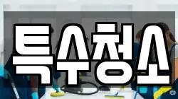 특수청소