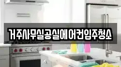 거주사무실공실에어컨입주청소