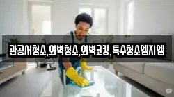 관공서청소,외벽청소,외벽코킹,특수청소엠지엠