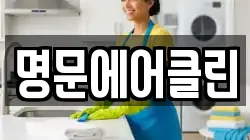 명문에어클린