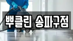 뿌클린 송파구점