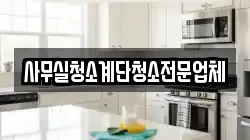 사무실청소계단청소전문업체