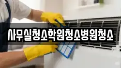 사무실청소학원청소병원청소