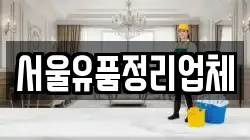 서울유품정리업체