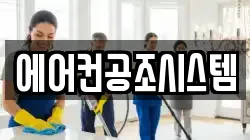 에어컨공조시스템