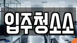 입주청소소