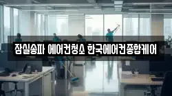 잠실송파 에어컨청소 한국에어컨종합케어