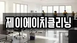 제이에이치클리닝