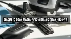 청소업체,준공청소,특수청소,인테리어청소,사무실청소,바닥왁스코
