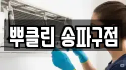 뿌클린 송파구점