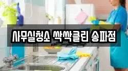 사무실청소 싹싹클린 송파점