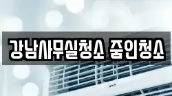 강남사무실청소 줌인청소