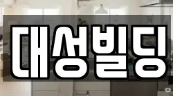 대성빌딩