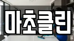마초클린